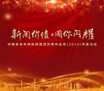 中国资本市场新闻报道优秀作品奖（2019）评选活动即将启动